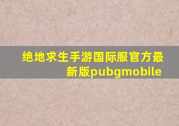 绝地求生手游国际服官方最新版pubgmobile