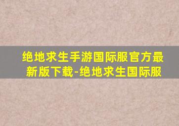 绝地求生手游国际服官方最新版下载-绝地求生国际服