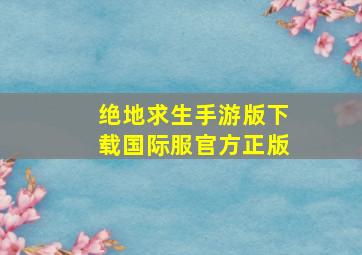 绝地求生手游版下载国际服官方正版