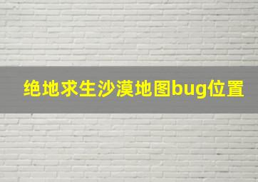 绝地求生沙漠地图bug位置