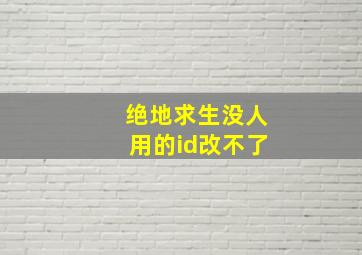 绝地求生没人用的id改不了