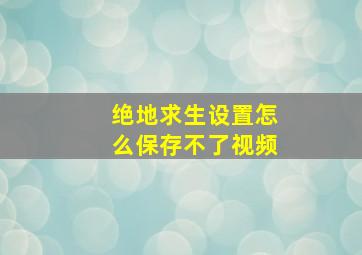 绝地求生设置怎么保存不了视频