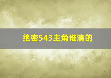 绝密543主角谁演的