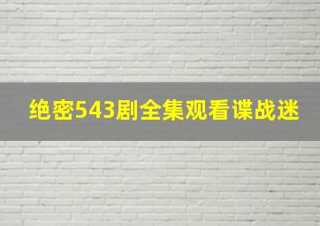 绝密543剧全集观看谍战迷