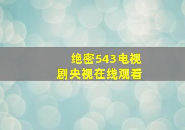 绝密543电视剧央视在线观看