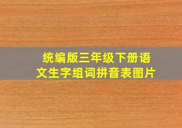 统编版三年级下册语文生字组词拼音表图片