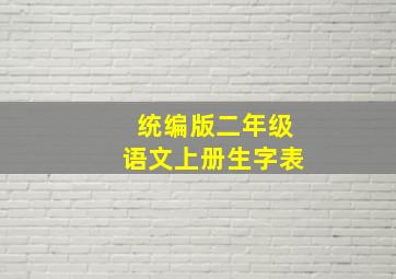 统编版二年级语文上册生字表