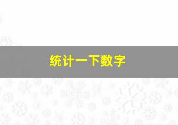 统计一下数字