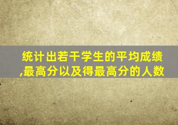 统计出若干学生的平均成绩,最高分以及得最高分的人数