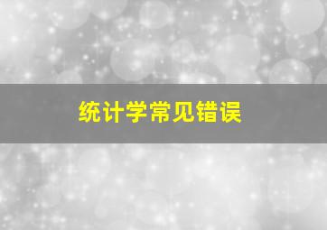 统计学常见错误