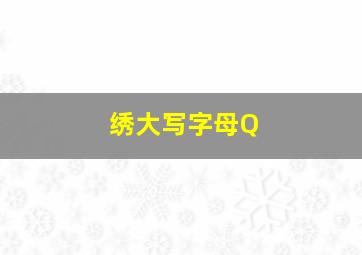 绣大写字母Q