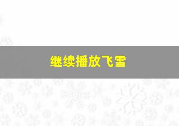 继续播放飞雪