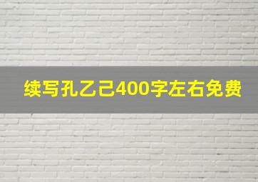 续写孔乙己400字左右免费