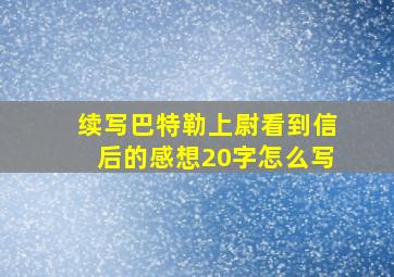 续写巴特勒上尉看到信后的感想20字怎么写