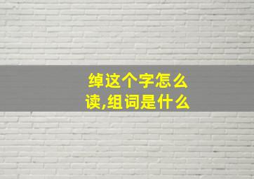 绰这个字怎么读,组词是什么