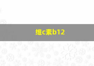 维c素b12