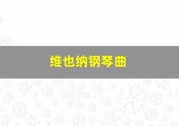 维也纳钢琴曲