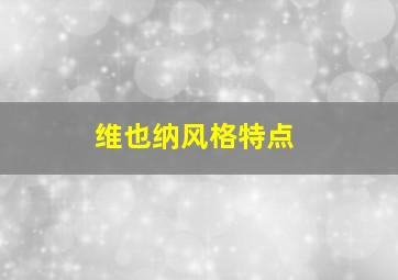 维也纳风格特点