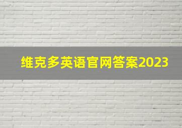 维克多英语官网答案2023