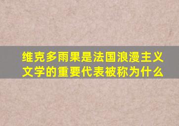 维克多雨果是法国浪漫主义文学的重要代表被称为什么