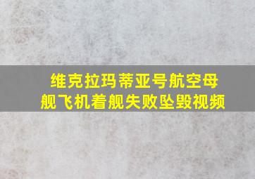 维克拉玛蒂亚号航空母舰飞机着舰失败坠毁视频