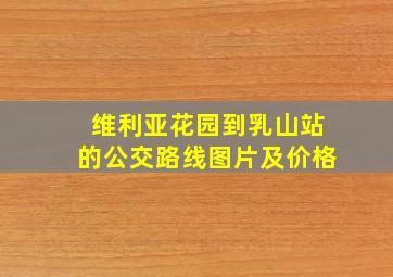 维利亚花园到乳山站的公交路线图片及价格