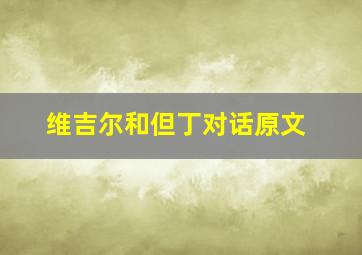 维吉尔和但丁对话原文