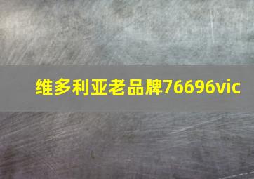 维多利亚老品牌76696vic