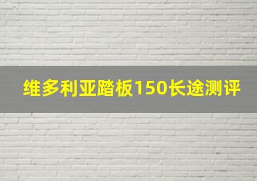 维多利亚踏板150长途测评