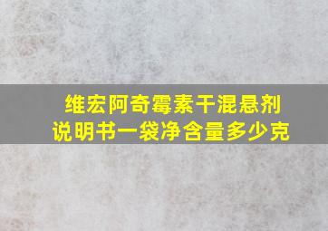 维宏阿奇霉素干混悬剂说明书一袋净含量多少克