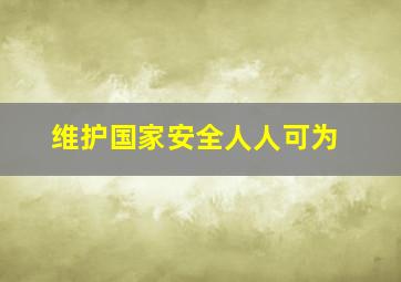 维护国家安全人人可为