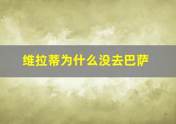 维拉蒂为什么没去巴萨