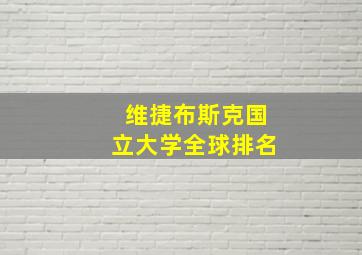 维捷布斯克国立大学全球排名