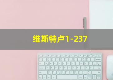 维斯特卢1-237