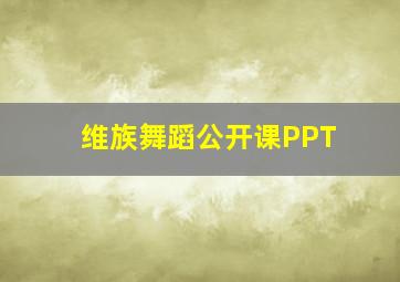 维族舞蹈公开课PPT