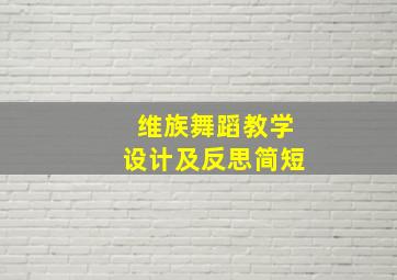 维族舞蹈教学设计及反思简短