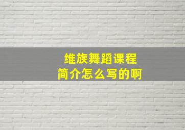 维族舞蹈课程简介怎么写的啊