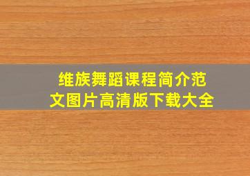 维族舞蹈课程简介范文图片高清版下载大全