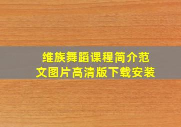 维族舞蹈课程简介范文图片高清版下载安装