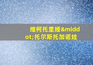 维柯托里娅·托尔斯托加诺娃