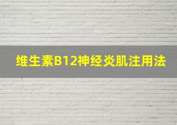 维生素B12神经炎肌注用法