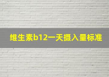 维生素b12一天摄入量标准