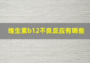 维生素b12不良反应有哪些