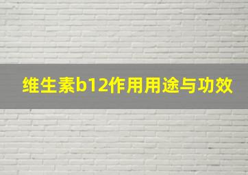 维生素b12作用用途与功效