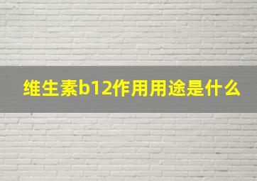 维生素b12作用用途是什么