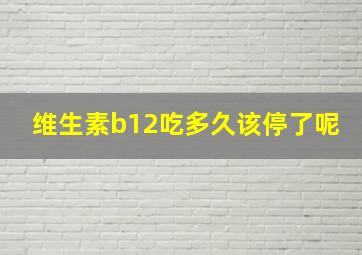 维生素b12吃多久该停了呢