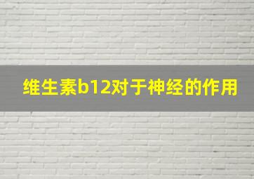 维生素b12对于神经的作用