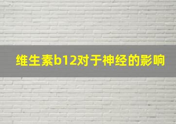 维生素b12对于神经的影响