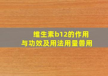 维生素b12的作用与功效及用法用量兽用