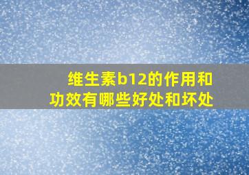 维生素b12的作用和功效有哪些好处和坏处